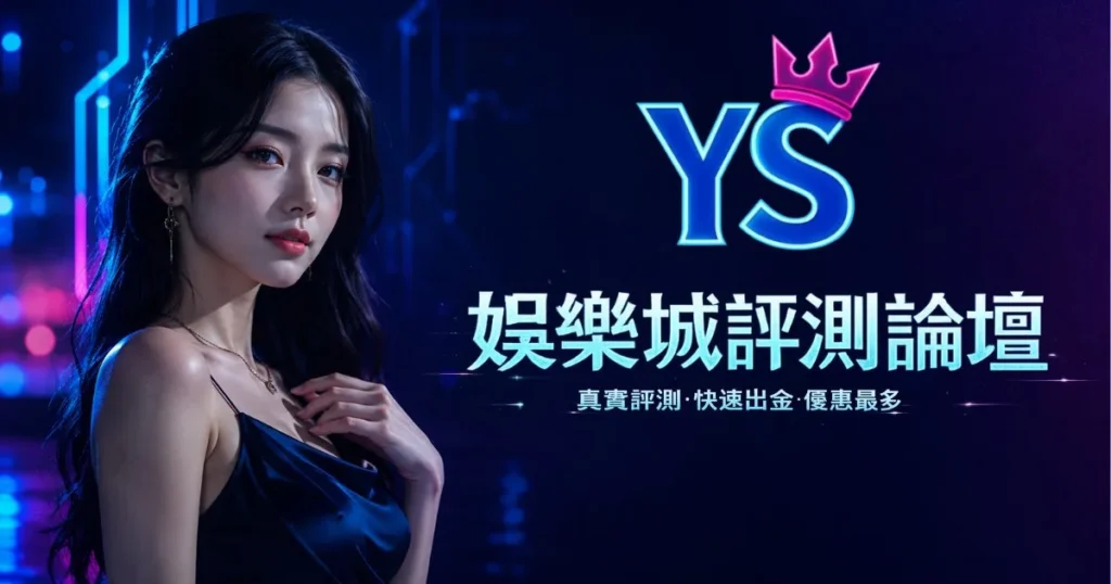鉅城娛樂城評測 2026｜鉅城真實評價、體驗金NT$368、出金速度完整分析